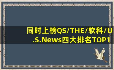 同时上榜QS/THE/软科/U.S.News四大排名TOP100 看准这8所英国院校